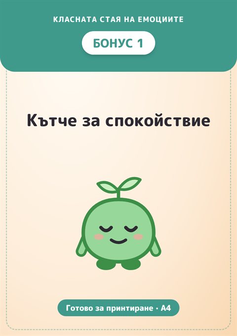 Бонус 1: Кътче за спокойствие