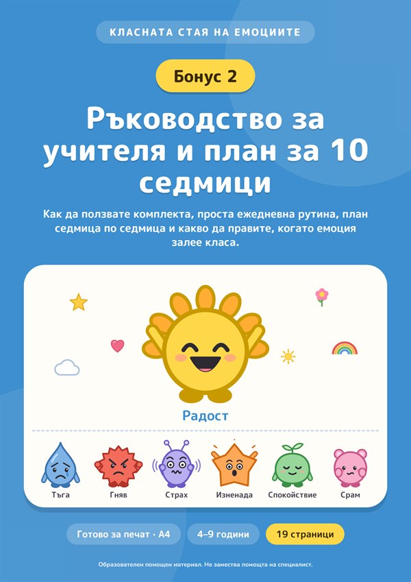 Бонус 2: Ръководство за учителя и план за 10 седмици