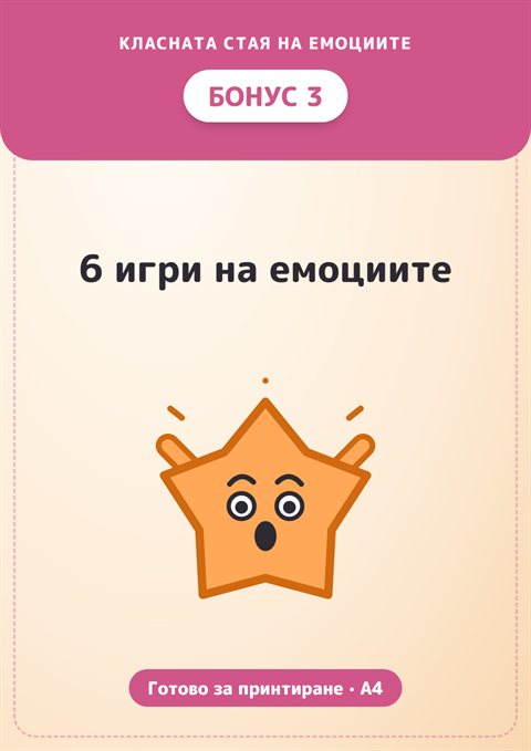 Бонус 3: 6 игри на емоциите