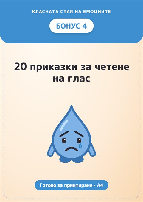 Бонус 4: 20 приказки за четене на глас