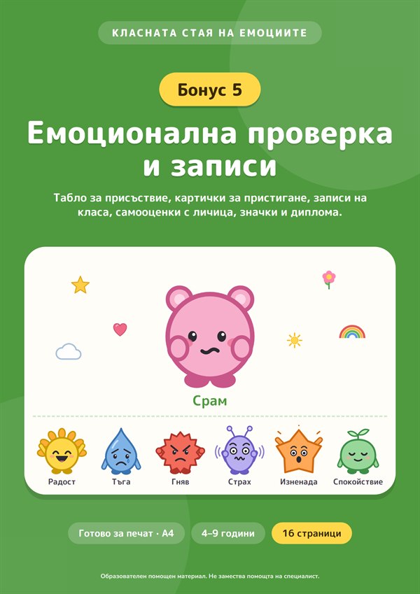 Бонус 5: Емоционална проверка и записи