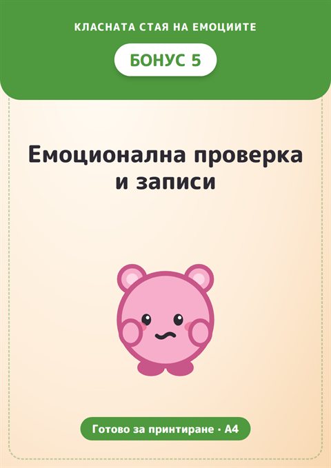 Бонус 5: Емоционална проверка и записи