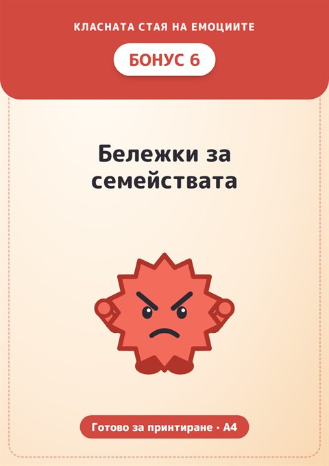Бонус 6: Бележки за семействата