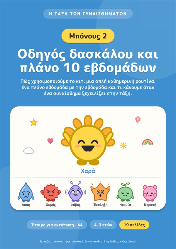Μπόνους 2: Οδηγός δασκάλου και πλάνο 10 εβδομάδων