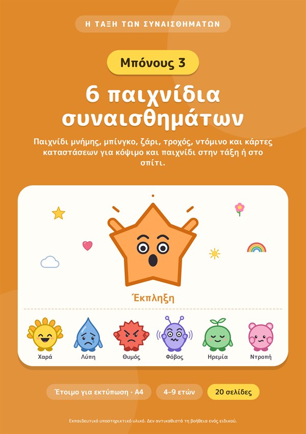 Μπόνους 3: 6 παιχνίδια συναισθημάτων